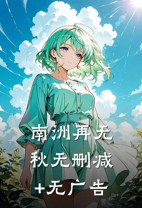 南洲再无秋无删减+无广告