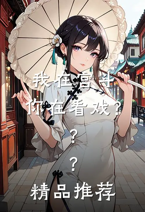 我在宫斗,你在看戏???精品推荐