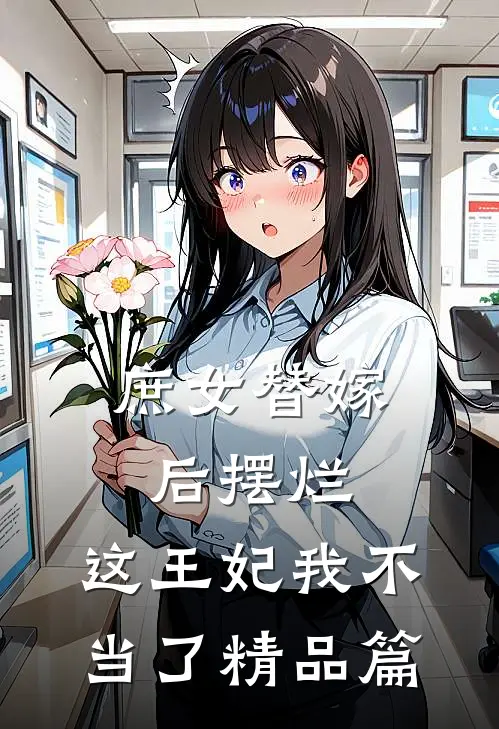 庶女替嫁后摆烂，这王妃我不当了精品篇