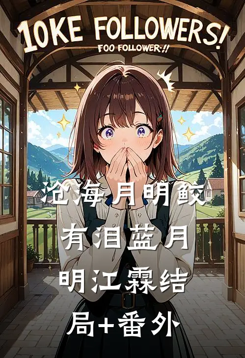 沧海月明鲛有泪蓝月明江霖结局+番外