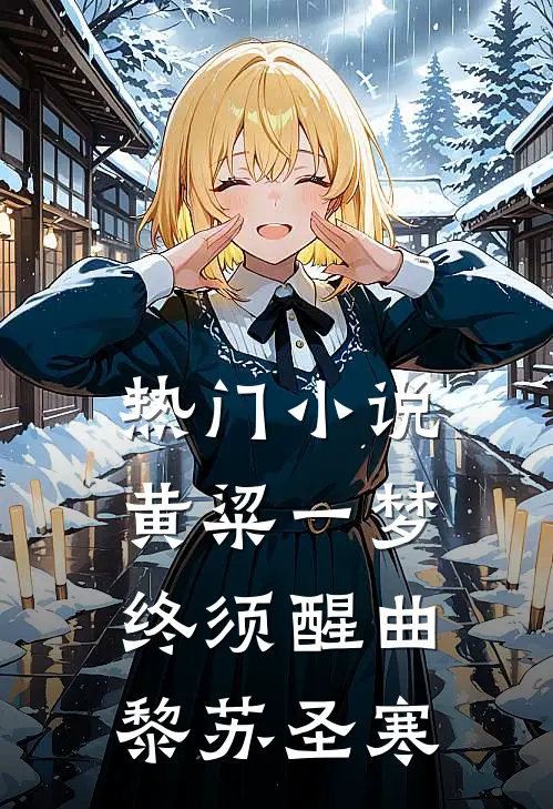 热门小说黄粱一梦终须醒曲黎苏圣寒