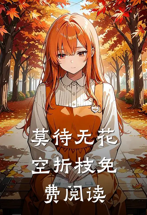莫待无花空折枝免费阅读