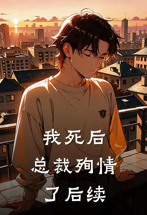 我死后，总裁殉情了后续