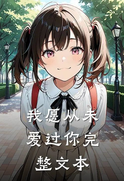 我愿从未爱过你完整文本