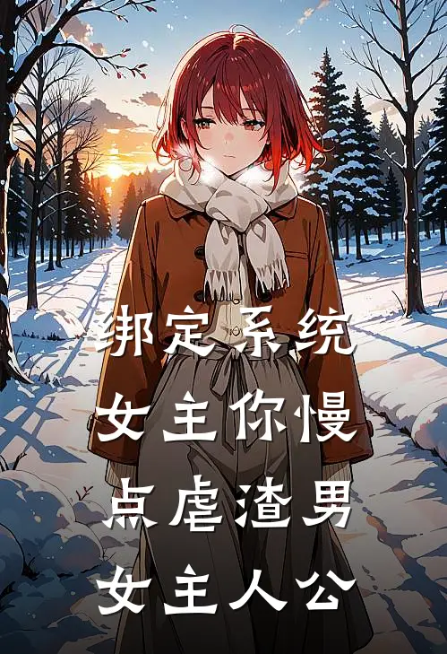 绑定系统：女主你慢点虐渣男女主人公