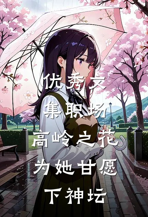 优秀文集职场：高岭之花为她甘愿下神坛