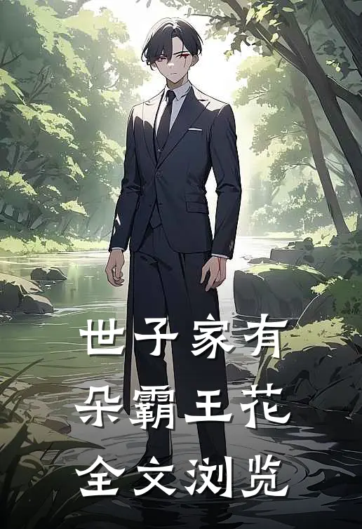世子家有朵霸王花全文浏览