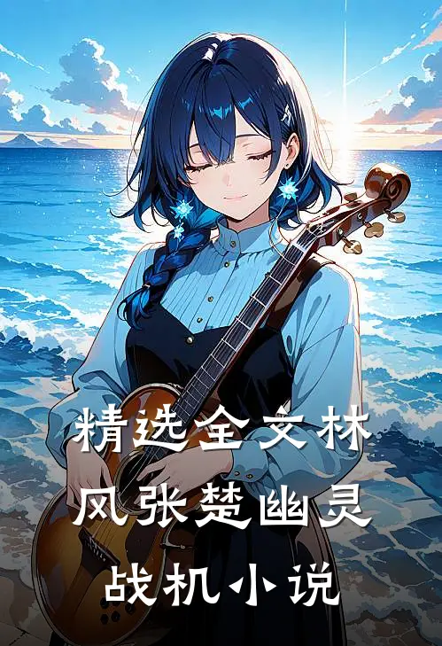 精选全文林风张楚幽灵战机小说