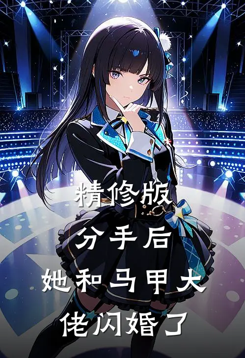 精修版分手后，她和马甲大佬闪婚了