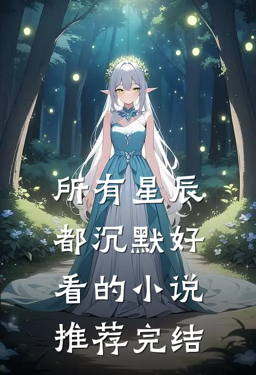 所有星辰都沉默好看的小说推荐完结