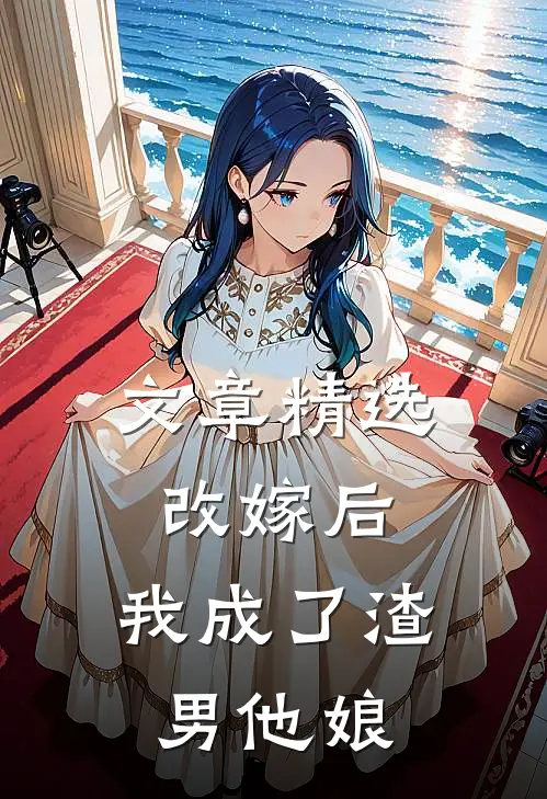 文章精选改嫁后,我成了渣男他娘全文阅读