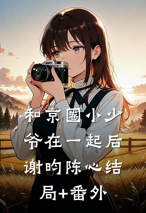 和京圈小少爷在一起后谢昀陈心结局+番外