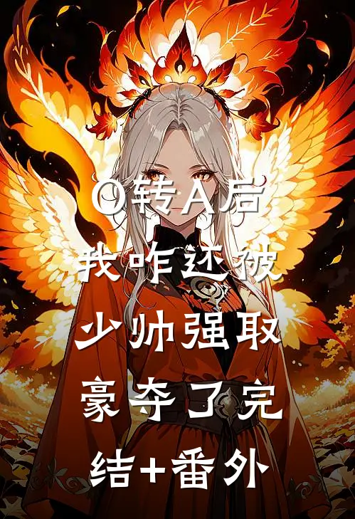 O转A后，我咋还被少帅强取豪夺了完结+番外