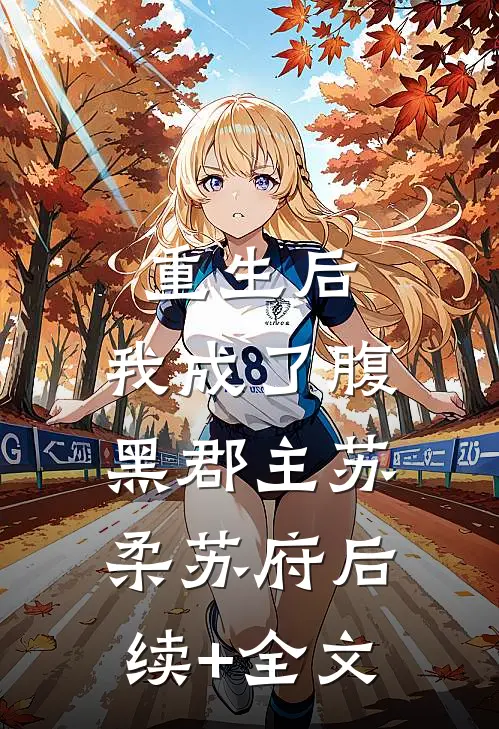 重生后，我成了腹黑郡主苏柔苏府后续+全文