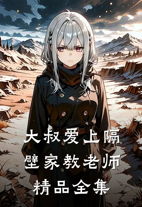 大叔爱上隔壁家教老师精品全集