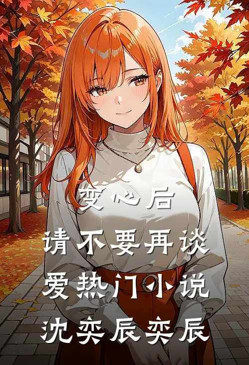 变心后，请不要再谈爱热门小说沈奕辰奕辰