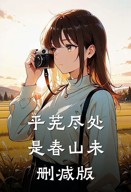 平芜尽处是春山未删减版