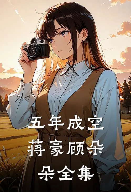五年成空蒋豪顾朵朵全集