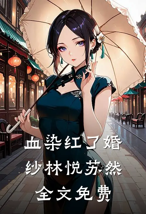 血染红了婚纱林悦苏然全文免费