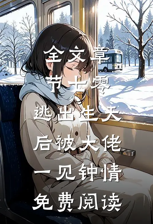 全文章节七零:逃出生天后被大佬一见钟情免费阅读
