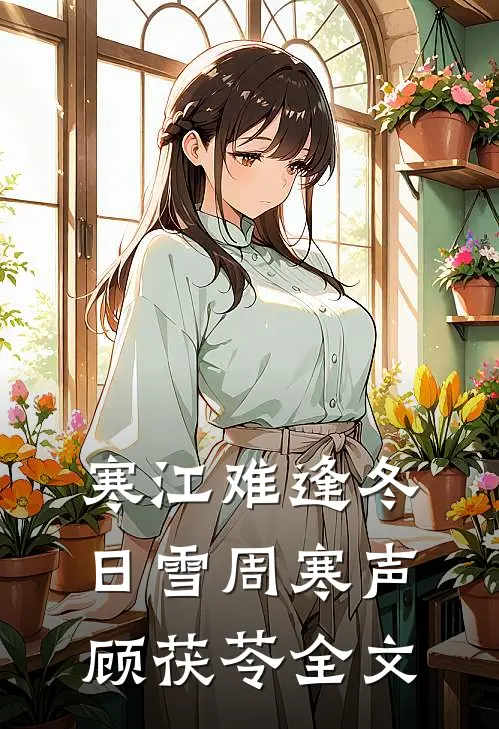 寒江难逢冬日雪周寒声顾茯苓全文