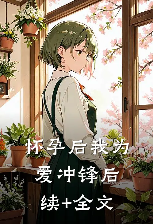 怀孕后我为爱冲锋后续+全文