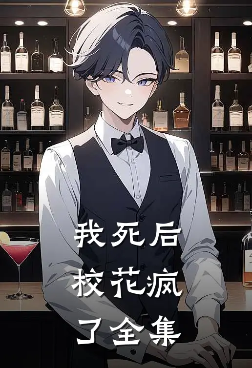 我死后，校花疯了 全集