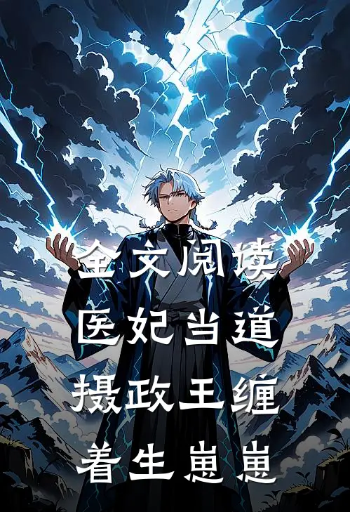 全文阅读医妃当道,摄政王缠着生崽崽的