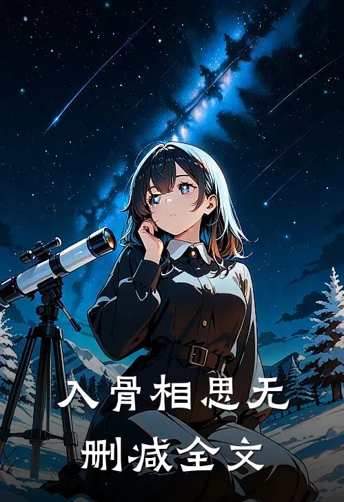 入骨相思无删减全文