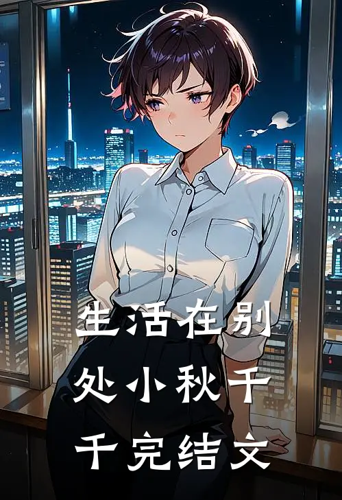 生活在别处小秋千千完结文