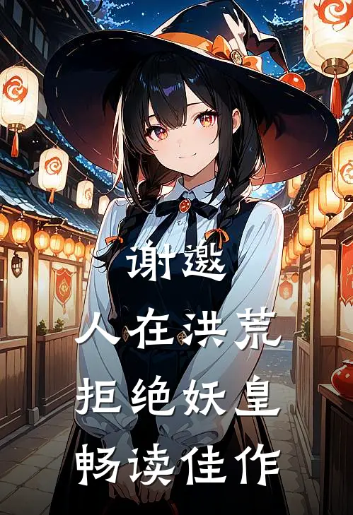 谢邀，人在洪荒，拒绝妖皇畅读佳作