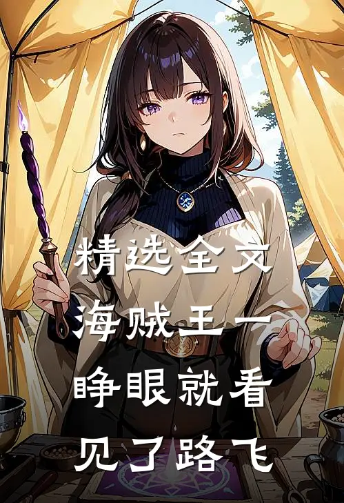 精选全文海贼王一睁眼就看见了路飞