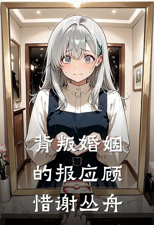 背叛婚姻的报应顾惜谢丛舟