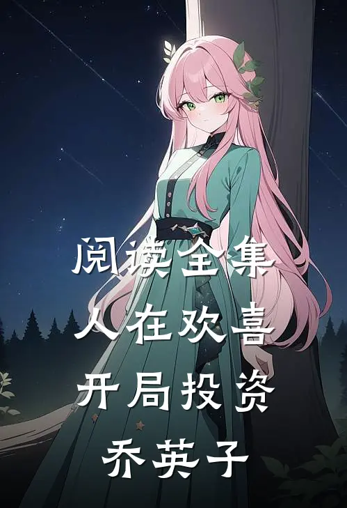 阅读全集人在欢喜：开局投资乔英子