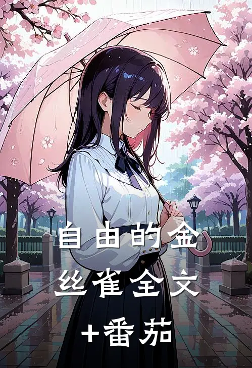 自由的金丝雀全文+番茄