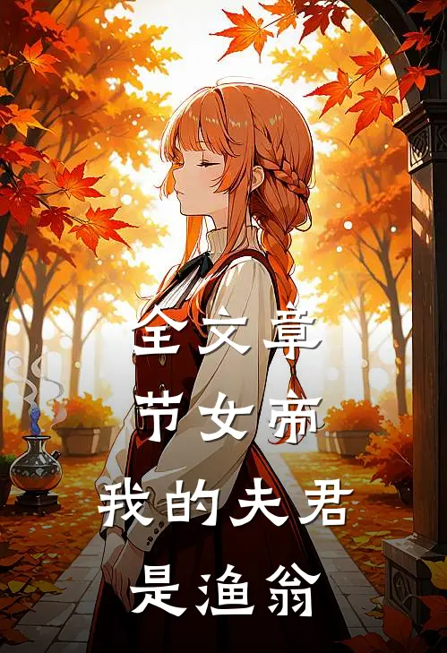 全文章节女帝我的夫君是渔翁