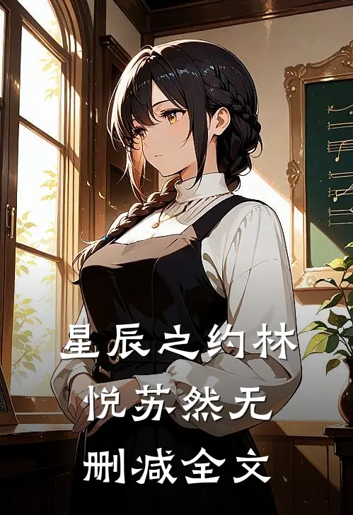 星辰之约林悦苏然无删减全文