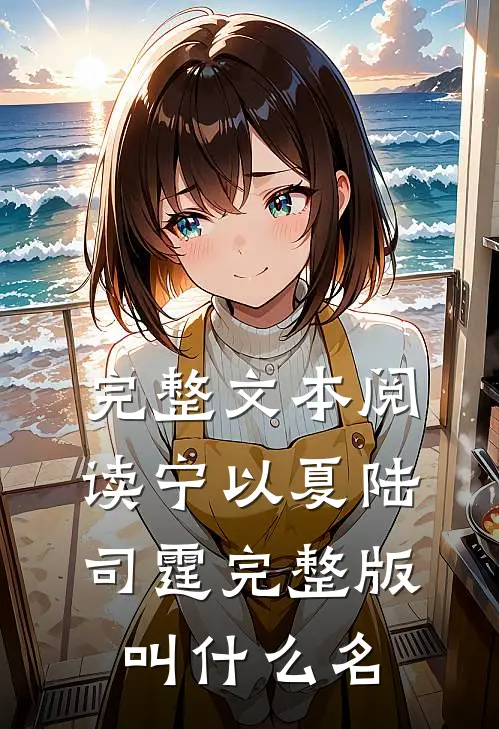 完整文本阅读宁以夏陆司霆完整版叫什么名
