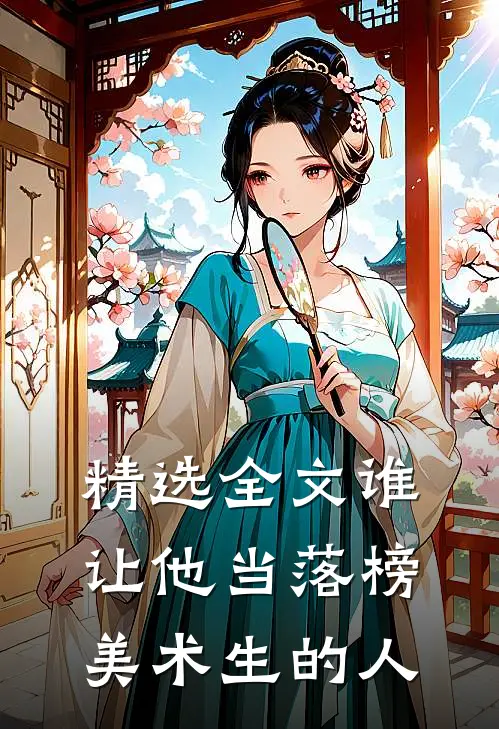 精选全文谁让他当落榜美术生的人