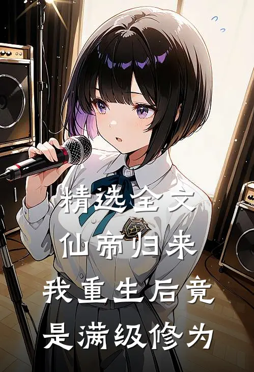 精选全文仙帝归来：我重生后竟是满级修为