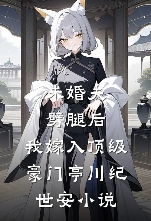 未婚夫劈腿后，我嫁入顶级豪门亭川纪世安小说