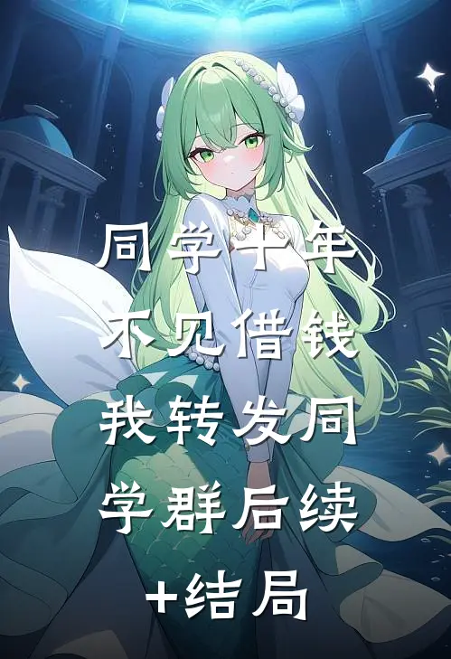 同学十年不见借钱，我转发同学群后续+结局