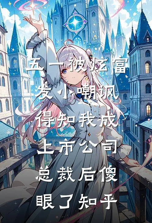 五一被炫富发小嘲讽，得知我成上市公司总裁后傻眼了知乎