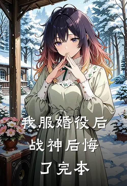 我服婚役后，战神后悔了完本