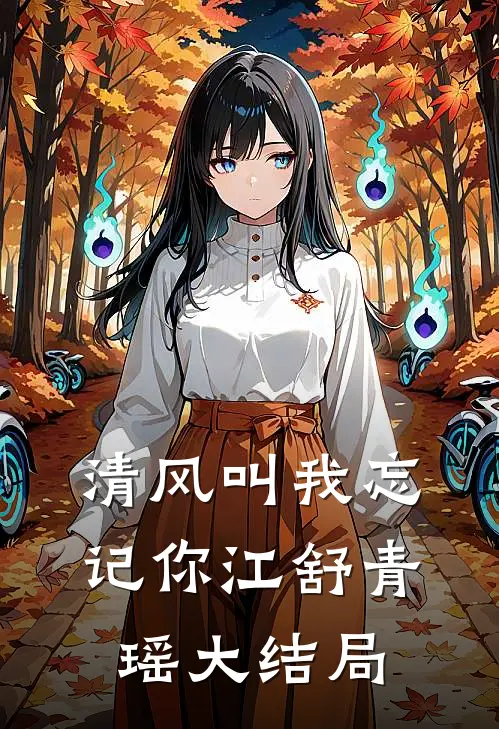 清风叫我忘记你江舒青瑶大结局