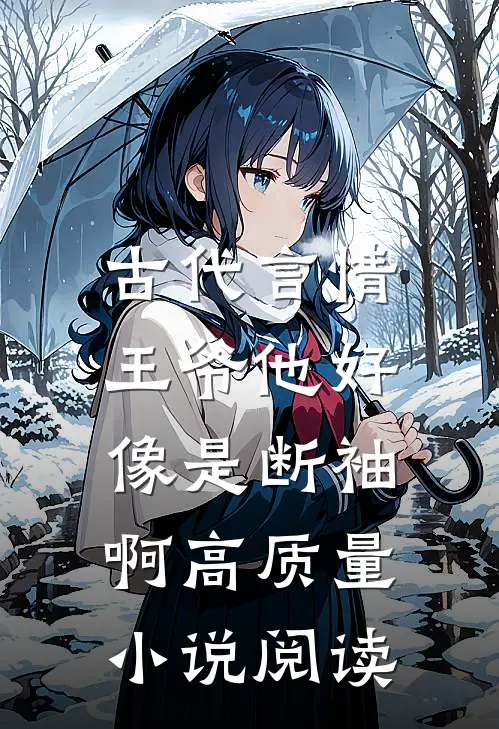 古代言情王爷他好像是断袖啊高质量阅读网