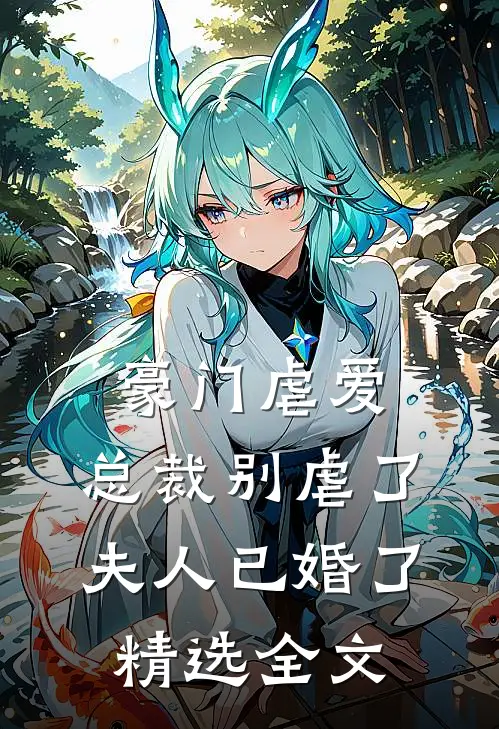豪门虐爱：总裁别虐了，夫人已婚了精选全文