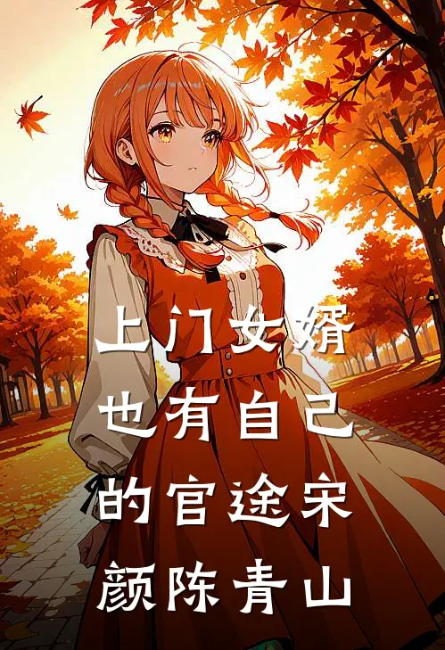 上门女婿也有自己的官途宋颜陈青山