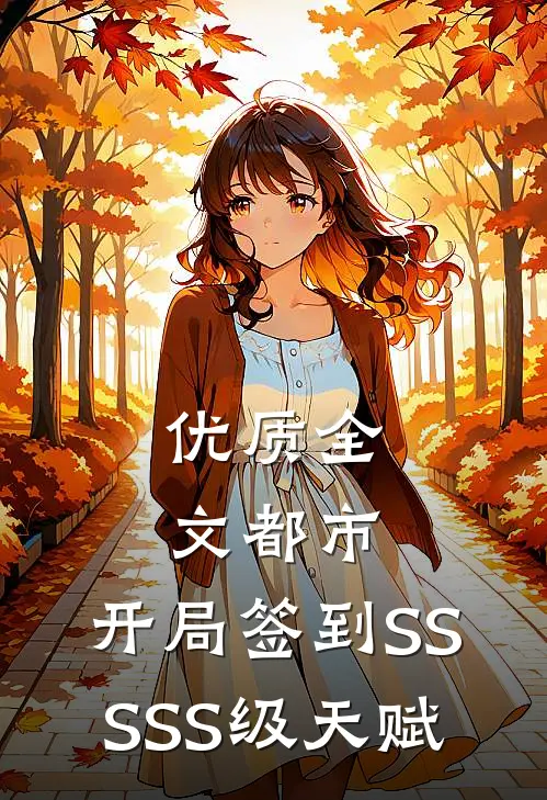 优质全文都市：开局签到SSSSS级天赋