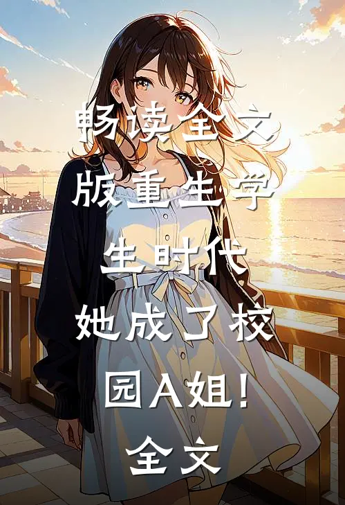 畅读全文版重生学生时代:她成了校园A姐!全文...